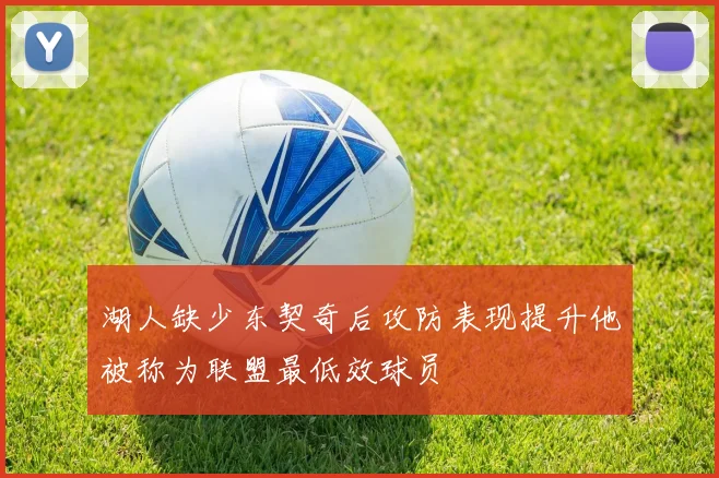 湖人缺少东契奇后攻防表现提升他被称为联盟最低效球员