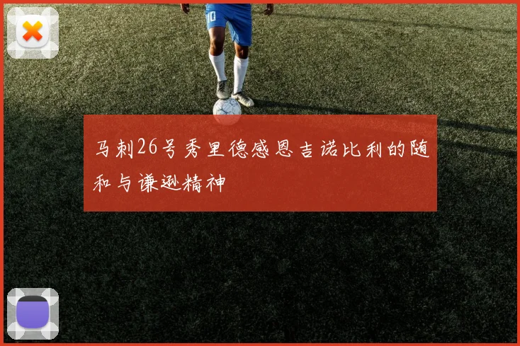 马刺26号秀里德感恩吉诺比利的随和与谦逊精神