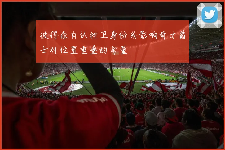 彼得森自认控卫身份或影响奇才爵士对位置重叠的考量