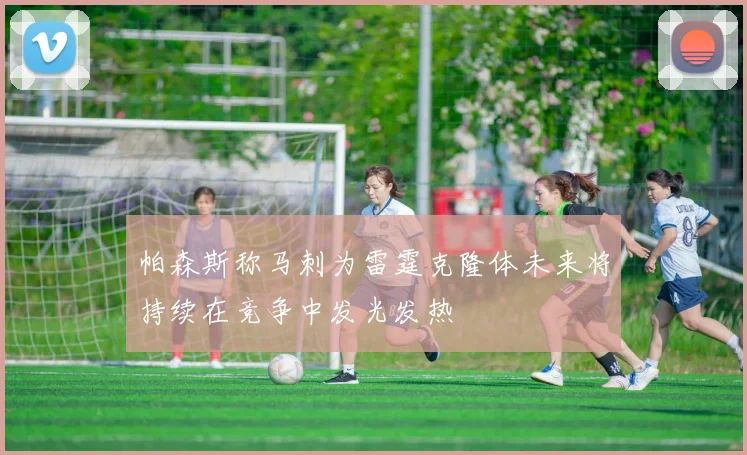 帕森斯称马刺为雷霆克隆体未来将持续在竞争中发光发热