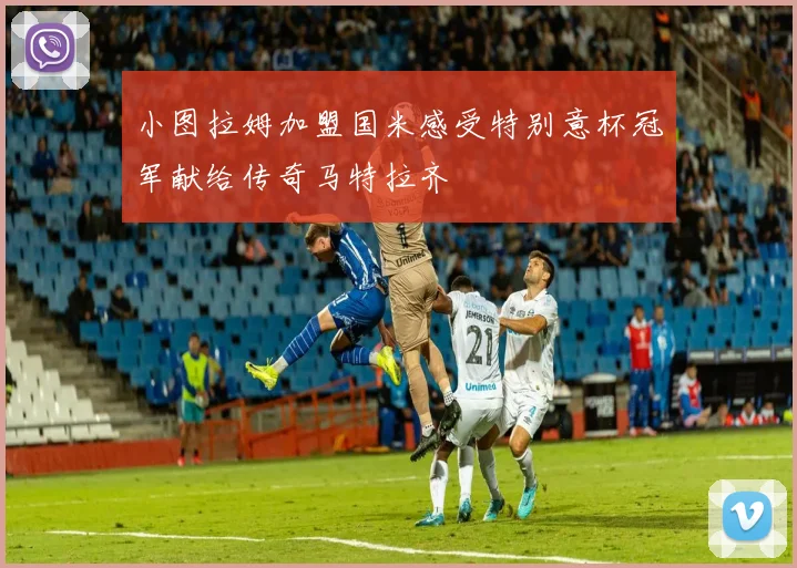 小图拉姆加盟国米感受特别意杯冠军献给传奇马特拉齐