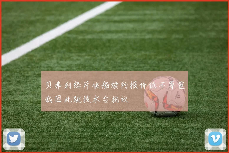 贝弗利怒斥快船续约报价低不尊重我因此跳技术台抗议