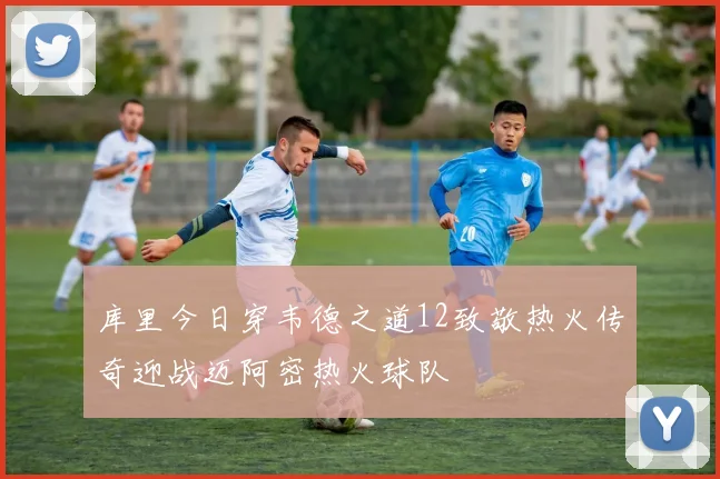库里今日穿韦德之道12致敬热火传奇迎战迈阿密热火球队