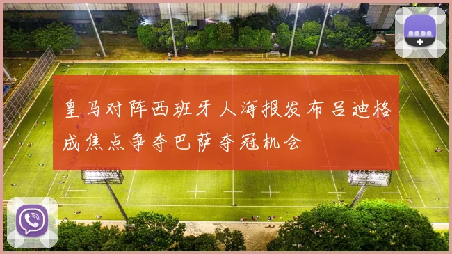 皇马对阵西班牙人海报发布吕迪格成焦点争夺巴萨夺冠机会