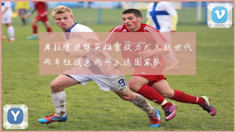 库拉索进球英雄曾效力尤文新世代两年征战意丙并入选国家队